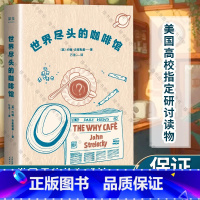 [正版]世界尽头的咖啡馆 心理自助经典读本 阅读一小时 明白一辈子 约翰史崔勒基著 纪念版 人生哲学社会心理学书籍