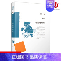 [正版]铁猫咔咔咔/金波儿童文学文集,集金波六十年作品精华,给孩子童年添温暖诗意。