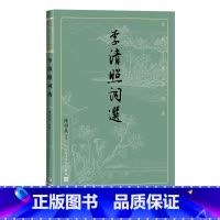 [正版]李清照词选古典文学大字本基本经典大字排版疏朗悦目优质版本精良编校女词人宋词陈祖美注释评注大开本疏朗悦目护眼传统