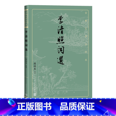 [正版]李清照词选古典文学大字本基本经典大字排版疏朗悦目优质版本精良编校女词人宋词陈祖美注释评注大开本疏朗悦目护眼传统