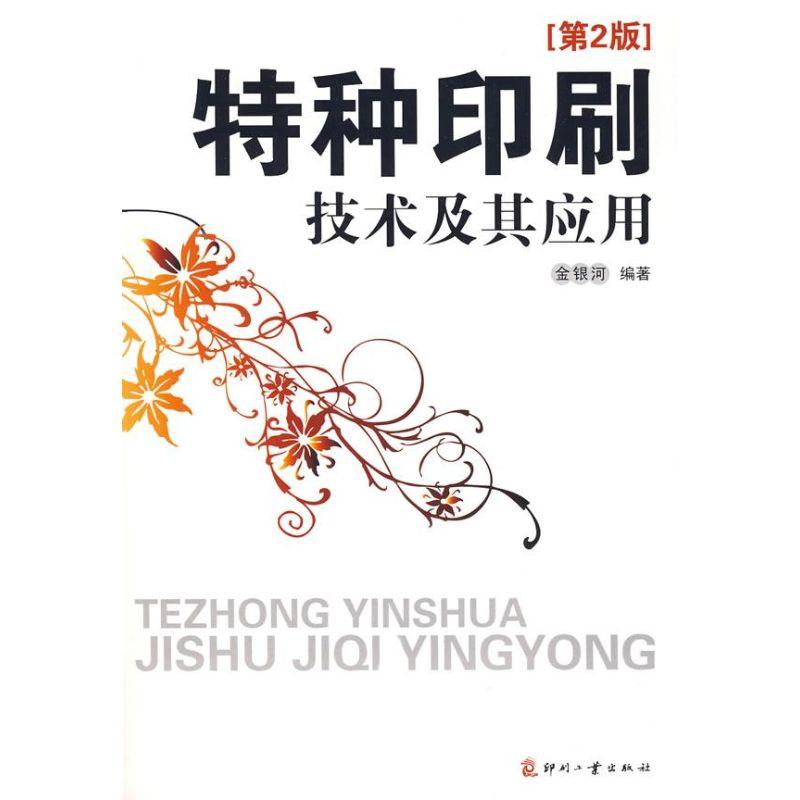正版新书]特种印刷技术及其应用(第二版)金银河9787800006999