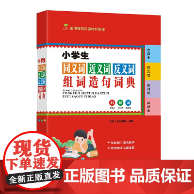 小学生同义词近义词反义词组词造句词典(彩插版)