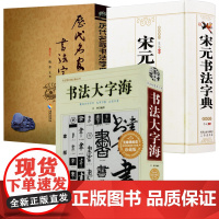[3册]书法大字海+历代名家书法字典+宋元书法字典 书籍