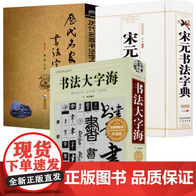 [3册]书法大字海+历代名家书法字典+宋元书法字典 书籍