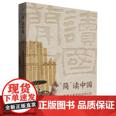 简读中国 敦煌汉简里的丝绸之路 揭示史籍中未有的历史细节,还原汉代敦煌普通百姓的生活常态 浙江文艺出版社