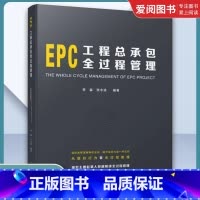 EPC工程总承包全过程管理 [正版]EPC工程总承包全过程管理 李森张水波 编著 中国建筑工业出版社 建筑工程经济与管理