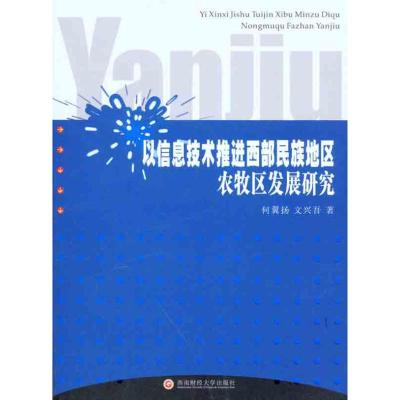 [M]以信息技术推进西部民族地区农牧区发展研究-9787550401655