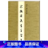 [正版]宋徽宗赵佶真书千字文 楷书瘦金体 赵佶 历代碑帖精粹 楷书千字文字帖瘦金体练字帖瘦金体字帖