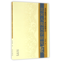 音像北宋地域文化与政治的整合(北宋入蜀文研究伍群著