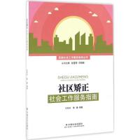 正版新书]社区矫正社会工作服务指南王丹丹9787508754512