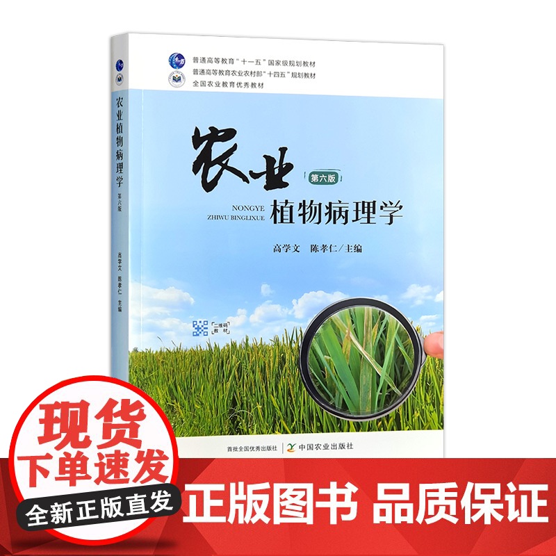农业植物病理学(第六版) 32369 高学文,陈孝仁 普通高等教育农业农村部“十四五”规划教材