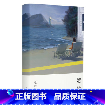 [正版]嫉妒 张玲玲 上海文艺出版社 中国当代小说 短篇小说集 中国现当代文学 文学小说 中篇故事集 中国文学 978
