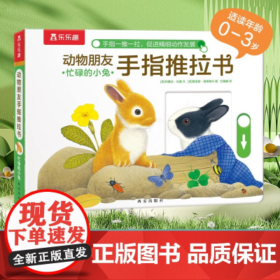 动物朋友手指推拉书 忙碌的小兔 0-3岁 阿曼达·伍德 著 幼儿启蒙