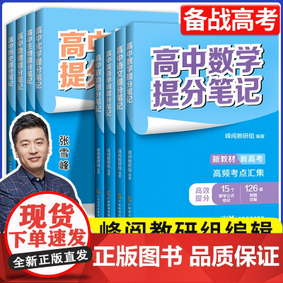 2025张雪峰高中提分笔记新教材语文数学英语化学生物政治地理历史高中上册下册高一二三复习知识重点学霸手写提分笔记思维导图