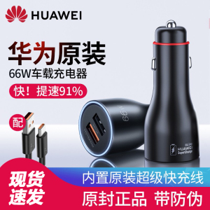 华为原装66W超级快充车载充电器mate4030ProP5040Pro Nova987车充