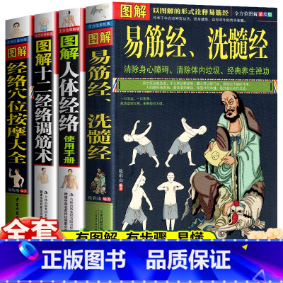 [正版]图解全4册 易筋经洗髓经+人体经络+十二经络+经络穴位按摩 原文译文 运动养生图书武功中国传统文化十二经脉调理