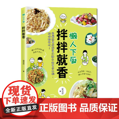 懒人下厨拌拌就香 爱厨房 菜谱 北京科学技术出版社