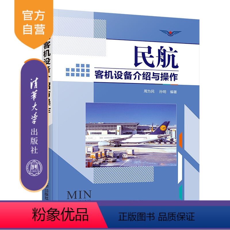 [正版]民航客机设备介绍与操作 周为民 航空管理民航服务民航客机设备介绍