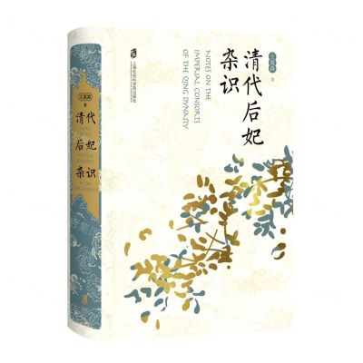 [N]清代后妃杂识(精)-9787552038200