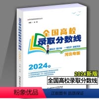 河北省 全国高校录取分数线(专版) [正版]2024浙江河北辽宁内蒙古专版全国高校录取分数线高考录取分数线志愿填报宝典重