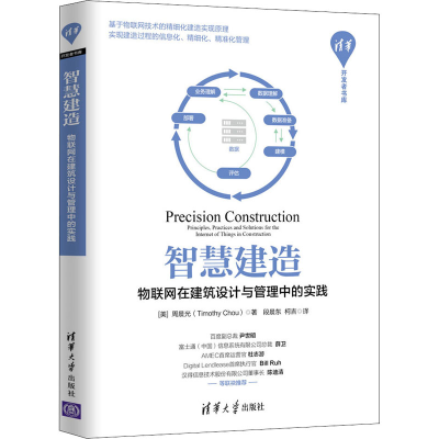 醉染图书智慧建造 物联网在建筑设计与管理中的实践9787302547327