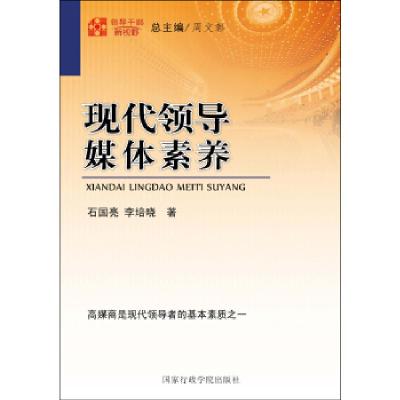 正版新书]领导干部新视野:现代领导媒体素养石国亮,李培晓 著