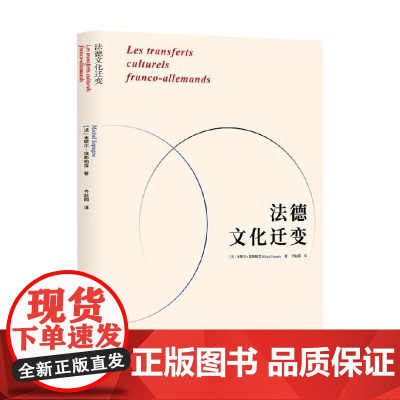 法德文化迁变 米歇尔·埃斯帕涅 著 历史