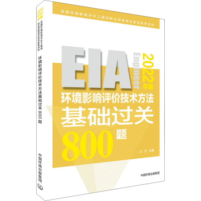[M]环境影响评价技术方法基础过关800题 2022年版 王杰 编 -9787511150677