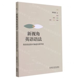 [N]新视角英语语法(英语语法你不知道的那些事)-9787521328417