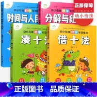 全套4册 [正版]新版幼小衔接数学专项训练凑十法借十法分解与组成时间与人民币 学前班大班幼儿园3-6岁思维专项训练每日一