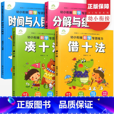全套4册 [正版]新版幼小衔接数学专项训练凑十法借十法分解与组成时间与人民币 学前班大班幼儿园3-6岁思维专项训练每日一