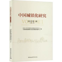 正版新书]中国城镇化研究:2023年第一辑(总第一辑):Volume 1苏州