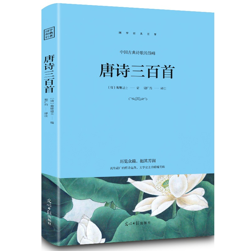 正版新书]唐诗三百首原著正版中国古诗词大全鉴赏辞典词典赏析古