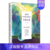 [正版]2016中国年度作品:中篇小说 王干 中国文学当代文学作品集 小说书籍