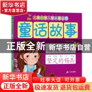 正版 童话故事 张子坚编著 二十一世纪出版社 9787556808052 书籍