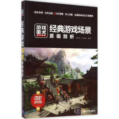 [M]经典游戏场景原画剖析-9787302377023