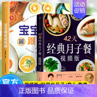 [正版]赠视频月子餐42天食谱 42天经典月子餐 宝宝辅食跟我做 坐月子一日三餐+产后恢复+新生儿护理坐月子产后减肥餐