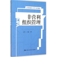 正版新书]非营利组织管理/公共管理硕士(MPA)系列教材王名,王