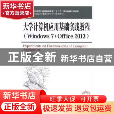 正版 大学计算机应用基础实践教程(Windows 7+Office 2013) 姜文