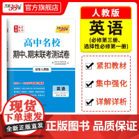 天利38套 2024-2025高中名校期中期末联考测试卷高一新教材 人教版必修第三册、选择性必修第一册 英语 高一下同步