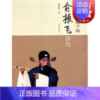 [正版]中国京昆艺术家评传丛书:清风雅韵播千秋俞振飞评传 唐葆祥 著 曲艺戏剧 文化教育 图书籍 上海古籍 世纪出版