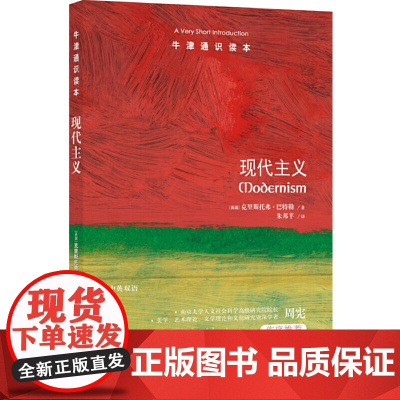 牛津通识读本:现代主义(中英双语)