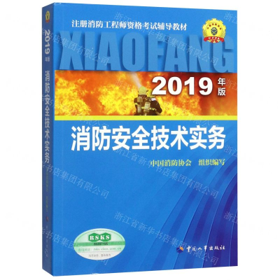 [N]消防安全技术实务(2019年版注册消防工程师资格考试辅导教材)-9787512914391