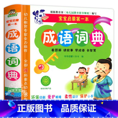 成语词典 [正版]宝宝启蒙第一本成语词典水晶皮看图画听故事学成语长智慧 儿童看图识字绘本故事书幼儿教学前识字启蒙图书