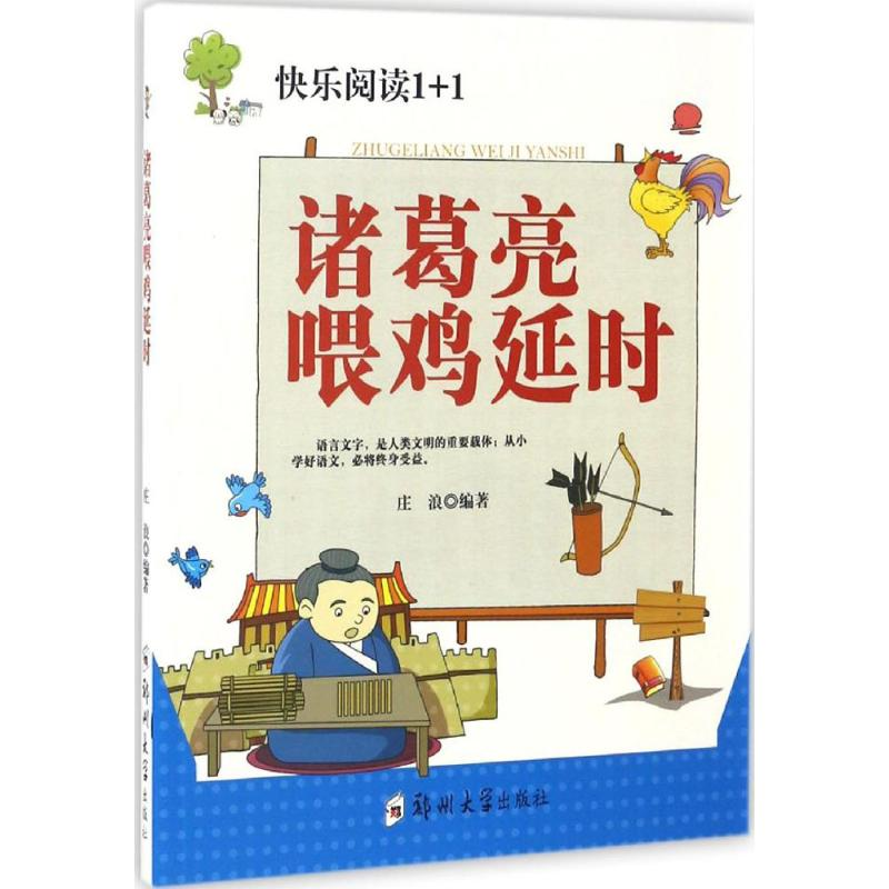 音像诸葛亮喂鸡庄浪 编著