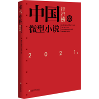 正版新书]2021年中国微型小说排行榜微型小说选刊杂志社97875500