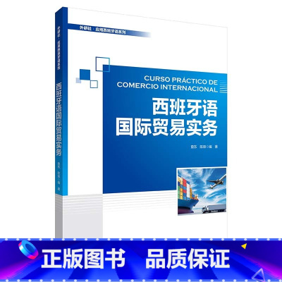 西班牙语国际贸易实务 [正版]外研社西班牙语国际贸易实务 外研社·应用西班牙语系列