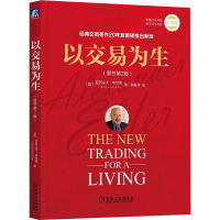 正版新书]以交易为生(原书第2版) 全彩版(美)亚历山大·埃尔德978