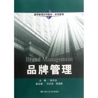 正版新书]品牌管理/通用管理系列教材.市场营销张平淡9787300159