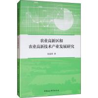 农业高新区和农业高新技术产业发展研究